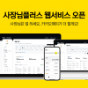 카카오페이 소상공인 경영 앱 ‘사장님플러스’ 새 이름 새 단장