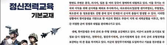 국방부가 5년 만에 발간한 ‘장병 정신전력교육 기본 교재’에서 우리 고유 영토인 독도를 ‘영토 분쟁 지역’이라고 기술한 것으로 드러나 교재를 전량 회수 조치하기로 했다. 해당 교재에는 주변국들의 대립을 소개하며 “댜오위다오(일본명 센카쿠 열도), 쿠릴 열도, 독도 문제 등 영토 분쟁도 진행 중”(밑줄 표시)이라는 표현이 담겼다. 뉴스1