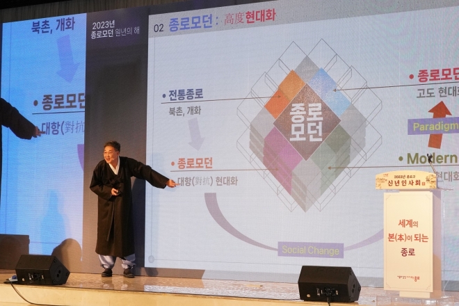 정문헌 종로구청장이 2023년 신년인사회에서 구정 방향인 ‘종로 모던’에 대해서 설명하고 있다.   종로구 제공