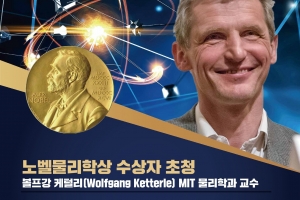 노벨물리학상 수상자, 세종서 퀀텀 특강