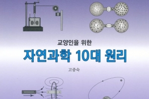 [최보기의 책보기] 진정한 자기계발법은 자연과학원리에 다 들어있다