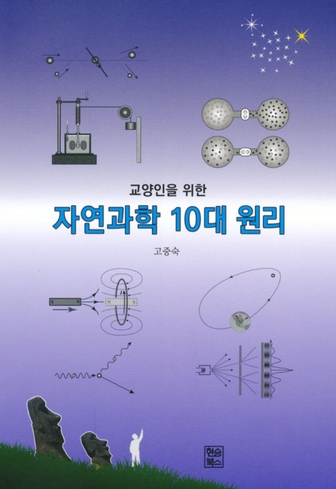 『(교양인을 위한) 자연과학 10대 원리』  고중숙 지음 / 현승북스
