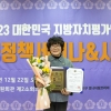 유인애 강북구의회 부의장, ‘2023 대한민국 지방자치평가 의정정책대상’ 최우수상 수상