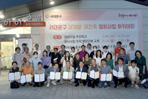 빠르고 깨끗하게…서대문 정비사업아카데미 인기