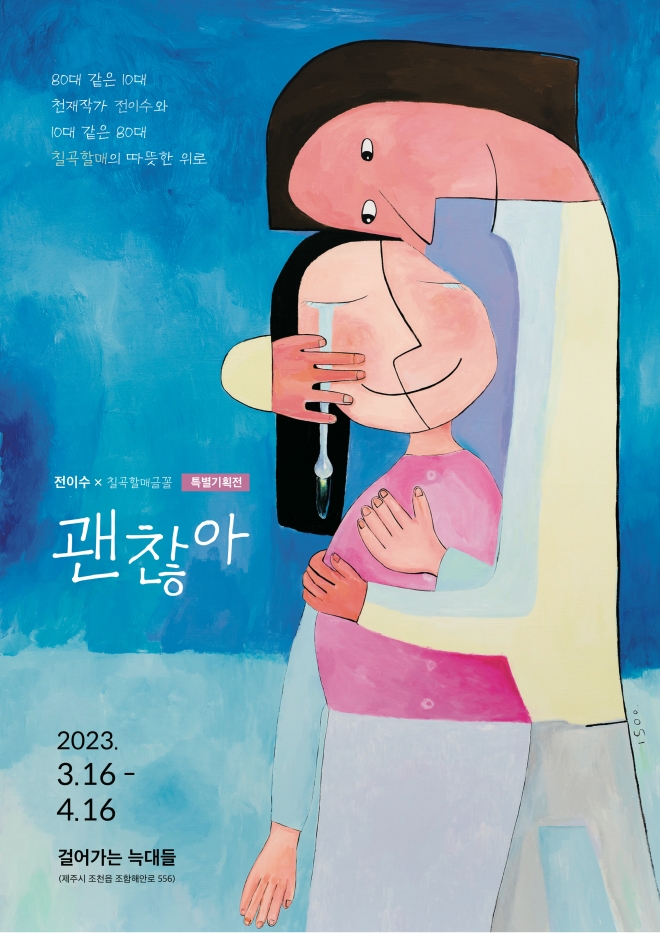전이수 작가의 특별기획전 포스터.