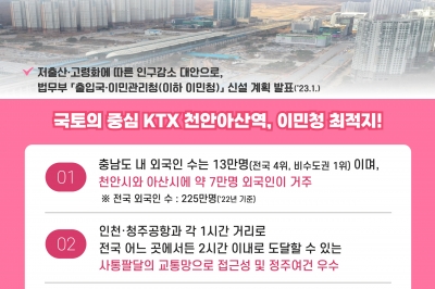 이민청 최적지, KTX천안아산역 일원…서명운동 시작