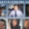 [씨줄날줄] 사적(私的) 제재/박현갑 논설위원