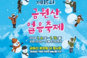 경남 대표 겨울 축제 ‘제15회 금원산 얼음축제’ 6일 개막