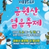 경남 대표 겨울 축제 ‘제15회 금원산 얼음축제’ 6일 개막