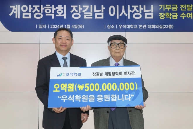 장길남(오른쪽) 계암장학회 이사장, 우석학원에 5억원 기부. 우석학원 제공