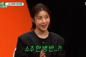 하지원 “여자 신동엽이라 불려… 주량 소주 한 병 반”