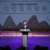 청룡의 해, 새로운 도약을 선포하다…2024년 성동구 신년인사회 개최