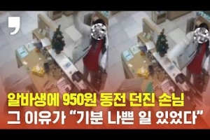 알바생에 950원 던진 손님…“기분 나쁜 일 있었다” 뻔뻔한 답변