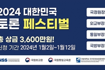 전국민 토론배틀 ‘대한민국 외교·안보·통일 토론 페스티벌’ 개최