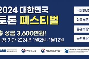 전국민 토론배틀 ‘대한민국 외교·안보·통일 토론 페스티벌’ 개최