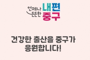 서울 중구, 임신부터 출산까지 “촘촘한 지원”