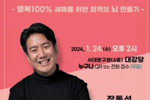 “뇌가 궁금하면 오세요” 서대문 1월 명사 특강 장동선 박사