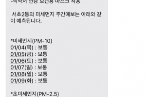 “띵동!” 서초구 미세먼지 예보 왔습니다