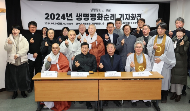 9일 서울 중구 가톨릭회관에서 열린 ‘2024년 생명평화순례 기자회견’에서 4대 종단 성직자들을 비롯한 참가자들이 기념 촬영을 하고 있다. 연합뉴스