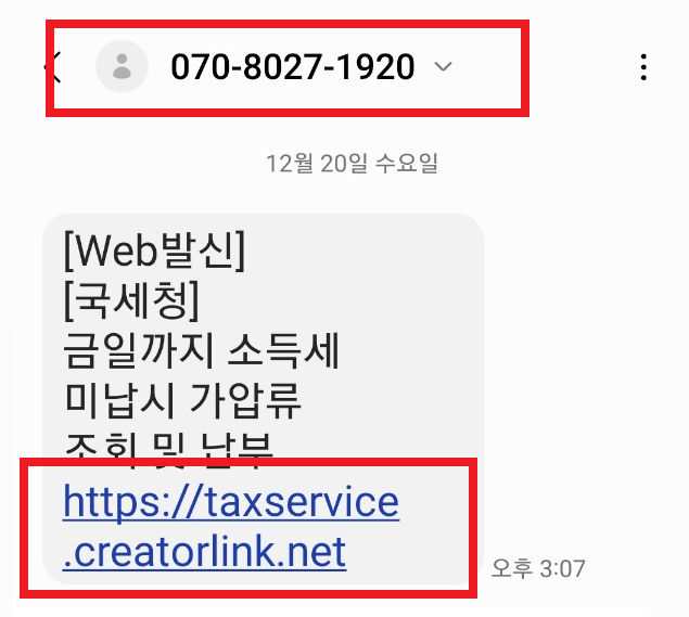 소득세 미납 및 가압류 조회 안내와 피싱 사이트 링크가 첨부된 문자메시지