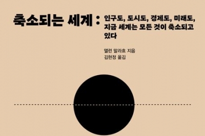 인구·경제 ‘마이너스 시대’… 현실 인정해야 합리적 미래 첫발