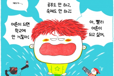 ‘진정한 어른’ 되려면 이러면 곤란해요 [어린이 책]