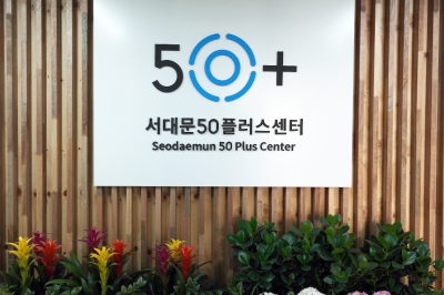 서대문50플러스센터, 중장년 예비 창업자 모집