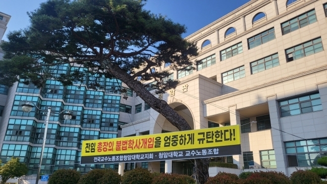 지난해 10월 전국교수노조 청암대학교 지회와 청암대 교수노동조합이 설립자 아들인 강명운 전 총장의 부당한 학사 운영 개입에 반발하며 붙인 현수막이 대학 본관앞에 걸려 있다.