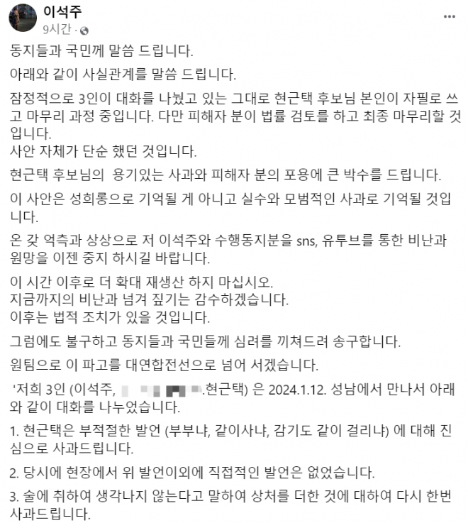 성남 정치인 이석주씨가 14일 페이스북에 현근택 민주연구원 부원장과 합의한 글을 게시한 모습.