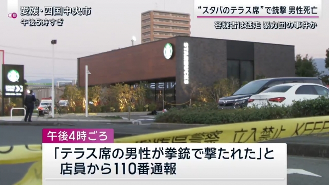 14일 오후 4시쯤 일본 에히메현 시코쿠츄오시 멘도리초의 스타벅스 옥외 테라스에서 총격 사건이 발생해 40대 남성 1명이 숨졌다. 2024.1.15 tv아사히