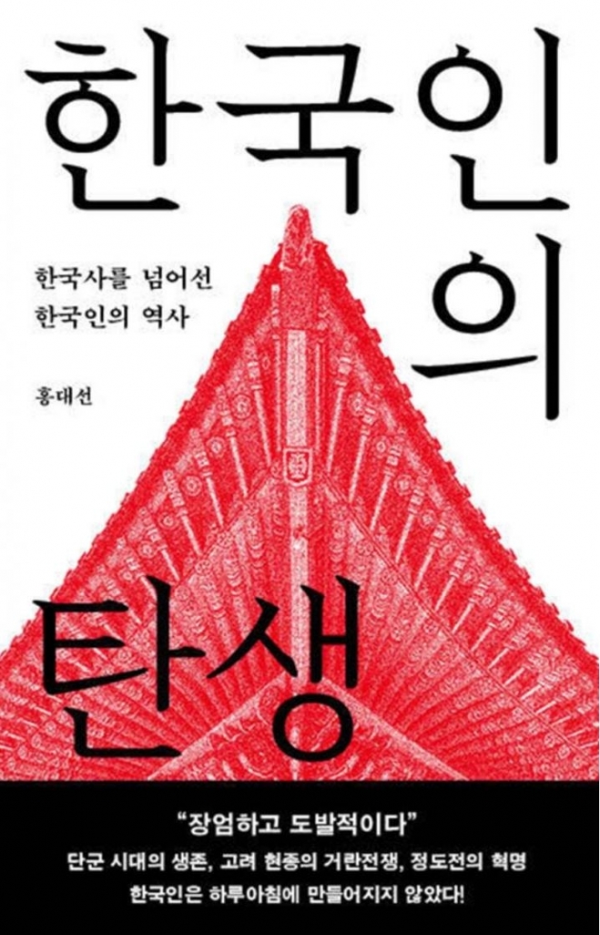 『한국인의 탄생』  홍대선 지음 / 메디치
