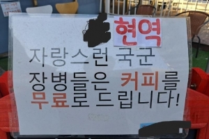“장사 그따위로” 비난에도…군인들에 ‘무료 커피’ 계속 주겠다는 카페