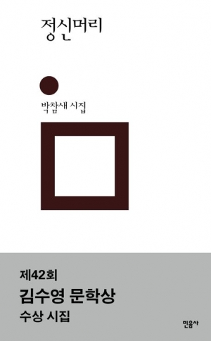 박참새 시집 ‘정신머리’ 표지. 민음사 제공