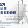성남 이노비즈협회 ‘22기 이노비즈 최고경영자과정’ 수강생 모집
