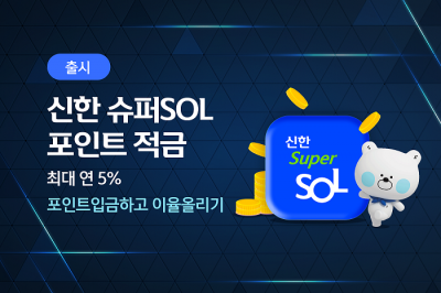 신한 ‘슈퍼SOL 포인트 적금’ 최고 연 5% 금리