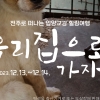 “1500만 반려인을 모셔라” 전북특별자치도, 반려동물 친화 도시 만들기 나서다