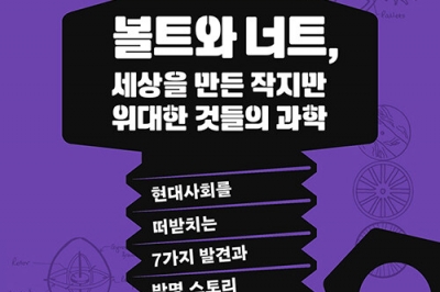 인류 삶 바꾼 못, 바퀴, 자석… 여성·아시아 발명가를 주목하시라