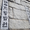 “삼청교육대 피해자에 1억5000만원 위자료”… 대구지법 판결