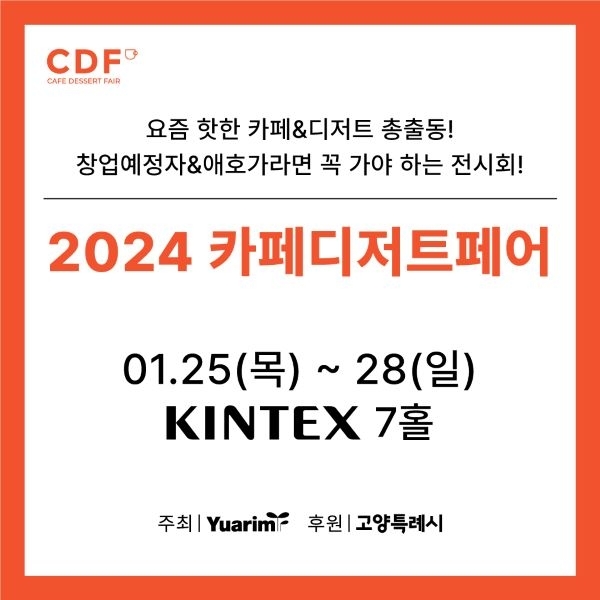 2024카페디저트페어 배너