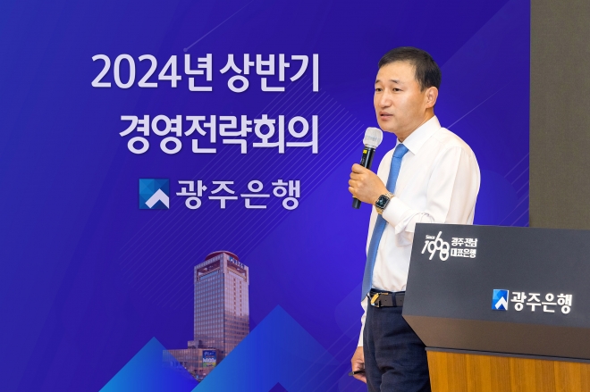 광주은행 ‘2024 상반기 경영전략회의’에서 고병일 광주은행장이 발표하고 있다. 광주은행 제공