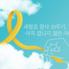 경기도, 22일 세월호 10주기 온라인 추모관 개설