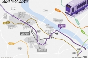지하철 5호선 연장 조정안…인천·김포시 ‘희비 교차’…주민 갈등 커질듯