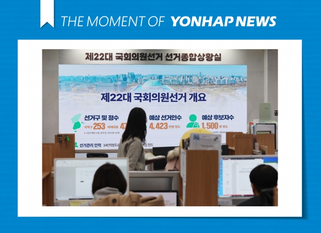 [모멘트] 22대 총선 선거종합상황실