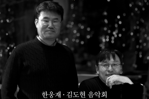 국내 기독교음악계 대표 싱어송라이터 한웅재·김도현 한자리에