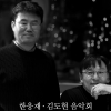 국내 기독교음악계 대표 싱어송라이터 한웅재·김도현 한자리에