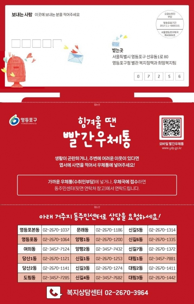 위기가구를 제보할 수 있는 ‘빨간 우체통’. 영등포구 제공