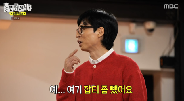 방송인 유재석이 잡티를 제거했다고 밝혔다. MBC ‘놀면 뭐하니?’