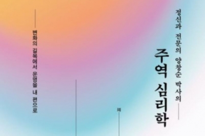 [최보기의 책보기] 인생 내비게이션 주역을 알면 점(点) 볼 이유가 없다