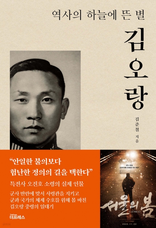 ‘역사의 하늘에 뜬 별 김오랑’ 표지. 더 프레스 제공