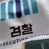 검찰, ‘특혜 채용 의혹’ 文 전 사위 소환…“진술거부권 행사”